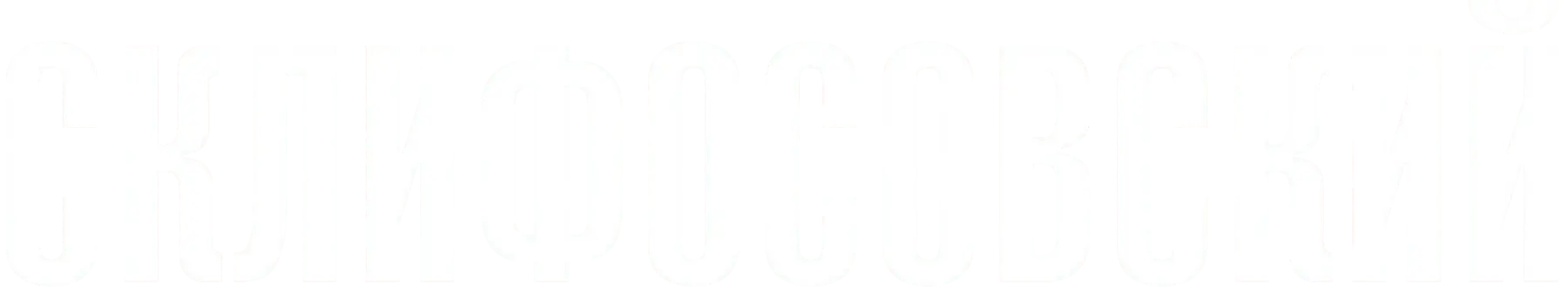 Склифосовский
