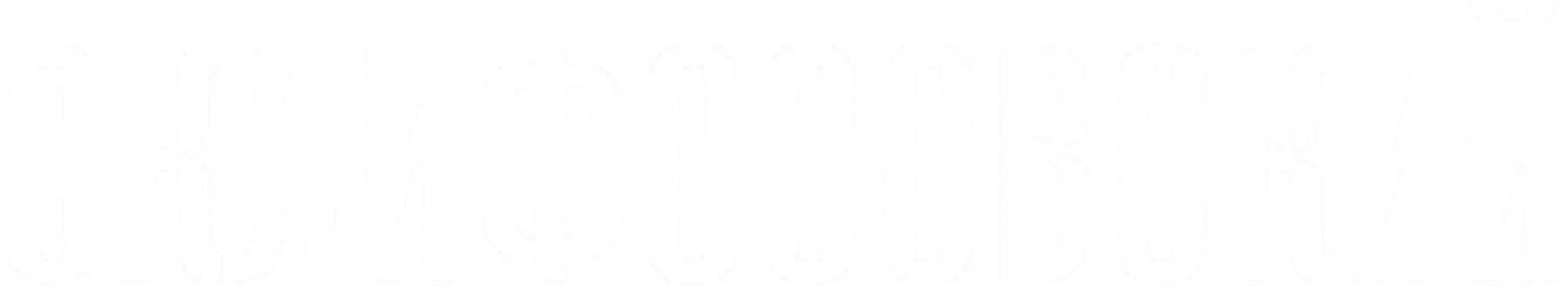 Склифосовский