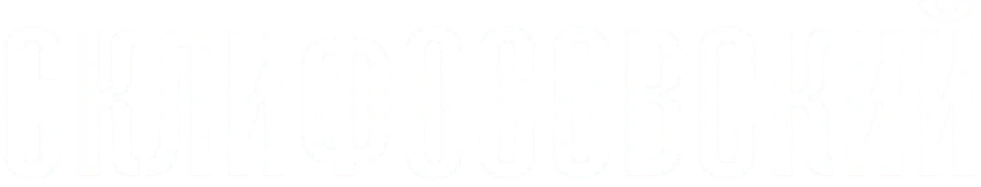 Склифосовский