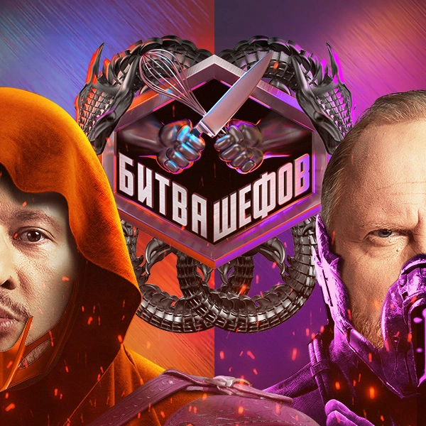 Битва шефов