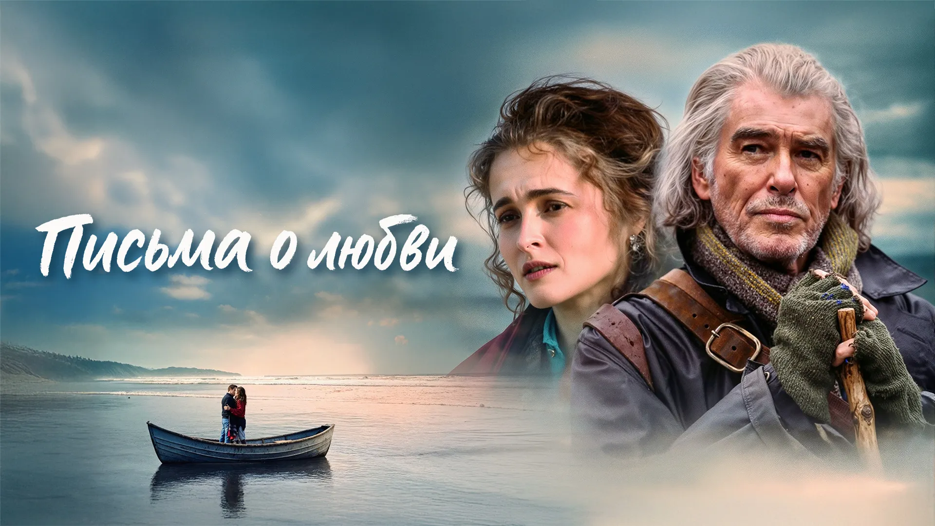 Письма о любви