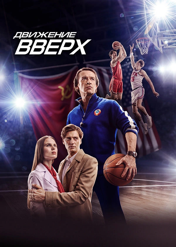 Движение вверх