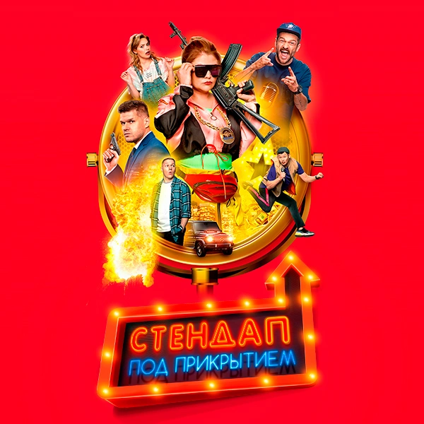 Стендап под прикрытием