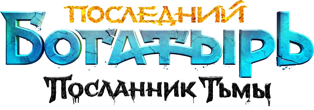 Последний богатырь: Посланник Тьмы