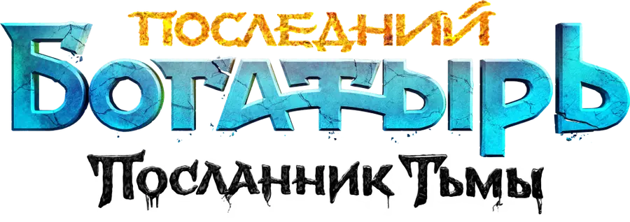 Последний богатырь: Посланник Тьмы