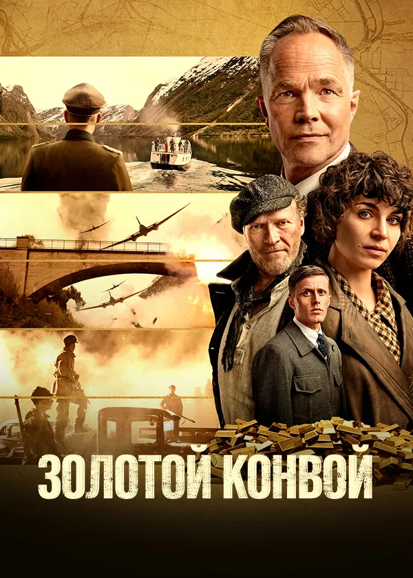 Золотой конвой