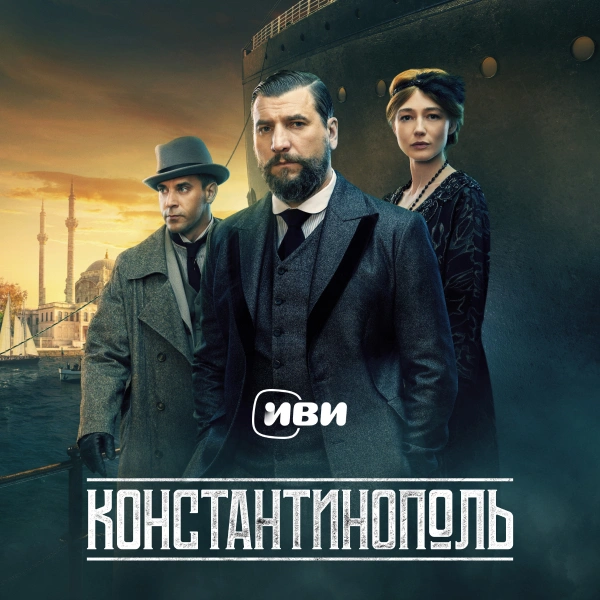 Константинополь