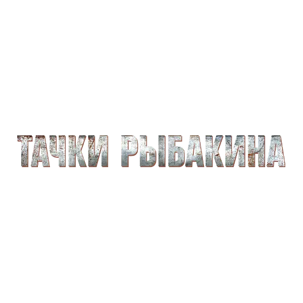 Тачки Рыбакина