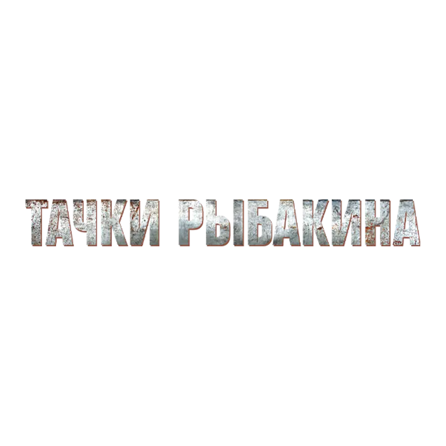 Тачки Рыбакина