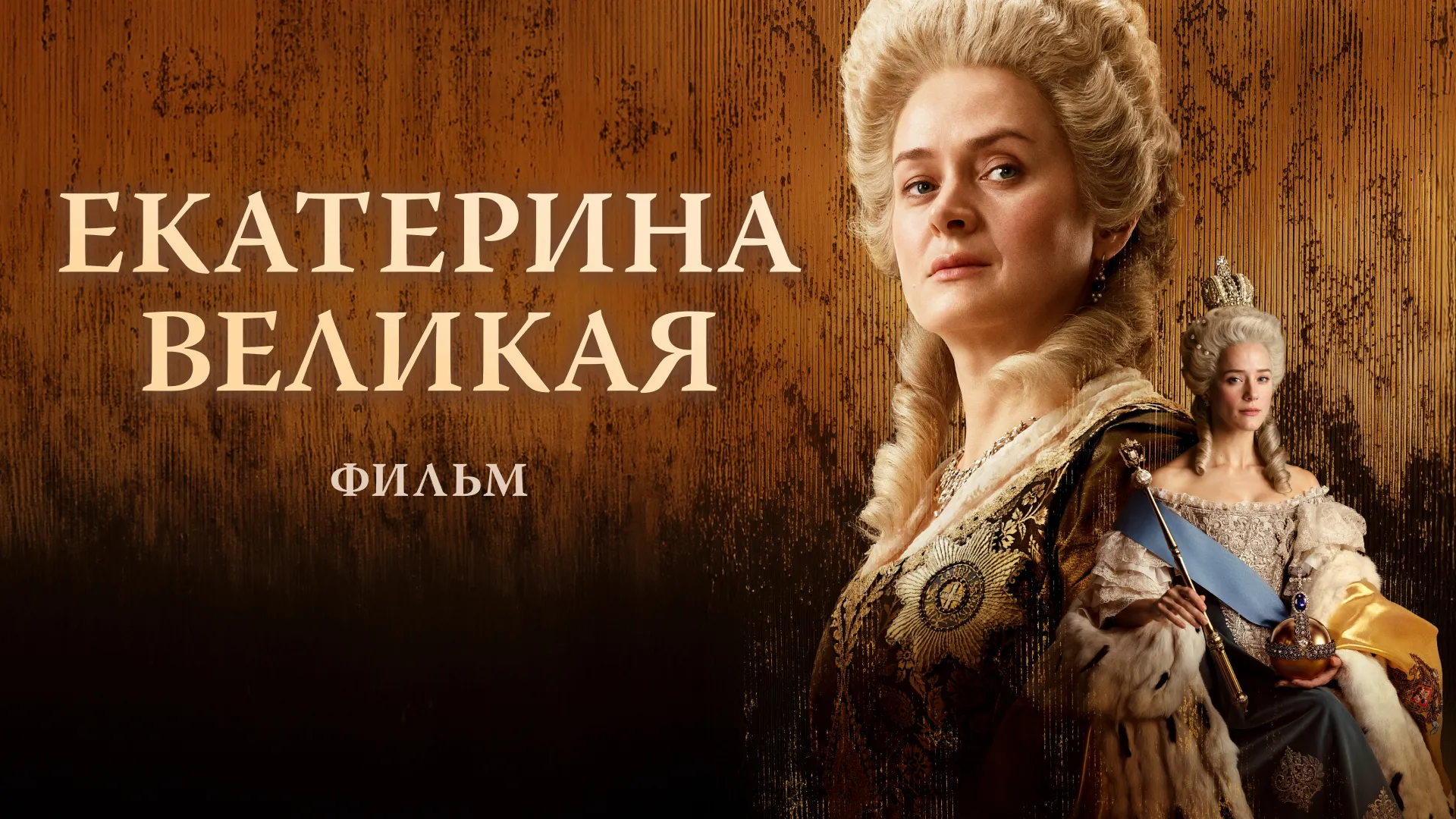 Екатерина Великая