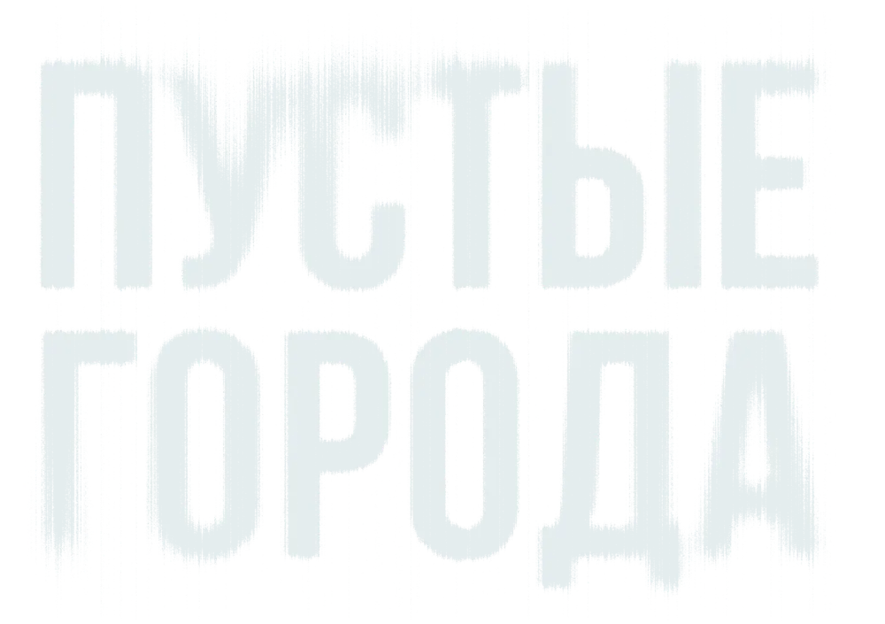 Пустые города