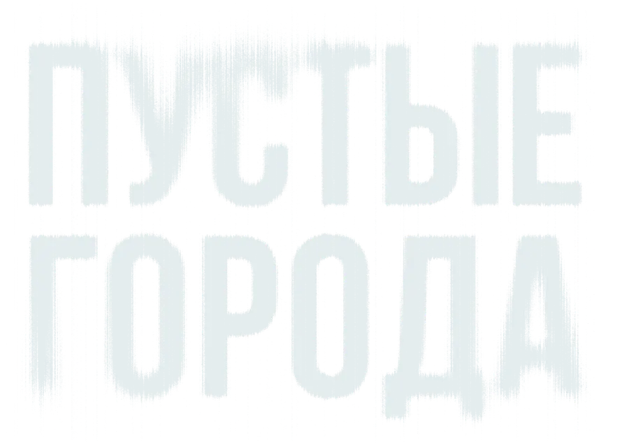 Пустые города