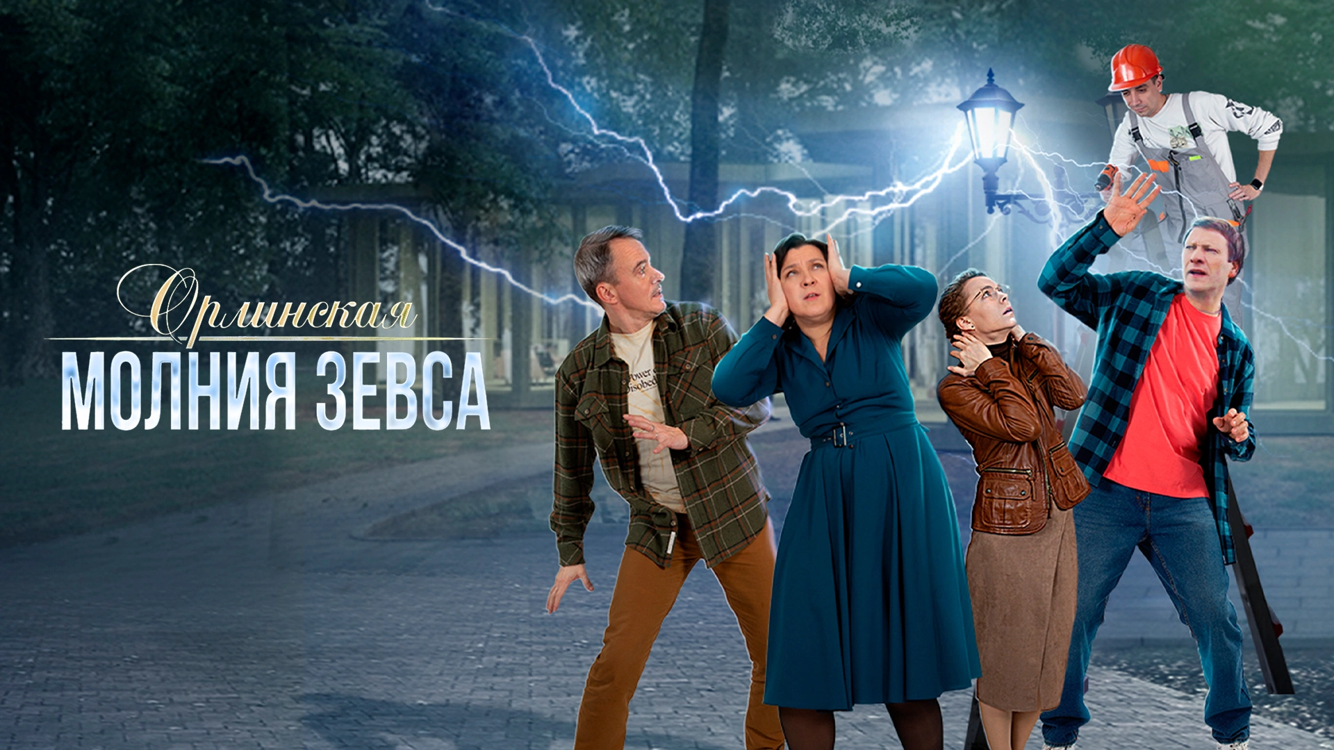 Орлинская. Молния Зевса