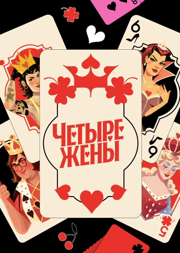 Четыре жены