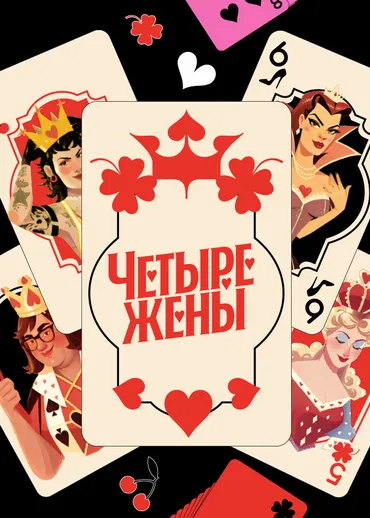 Четыре жены