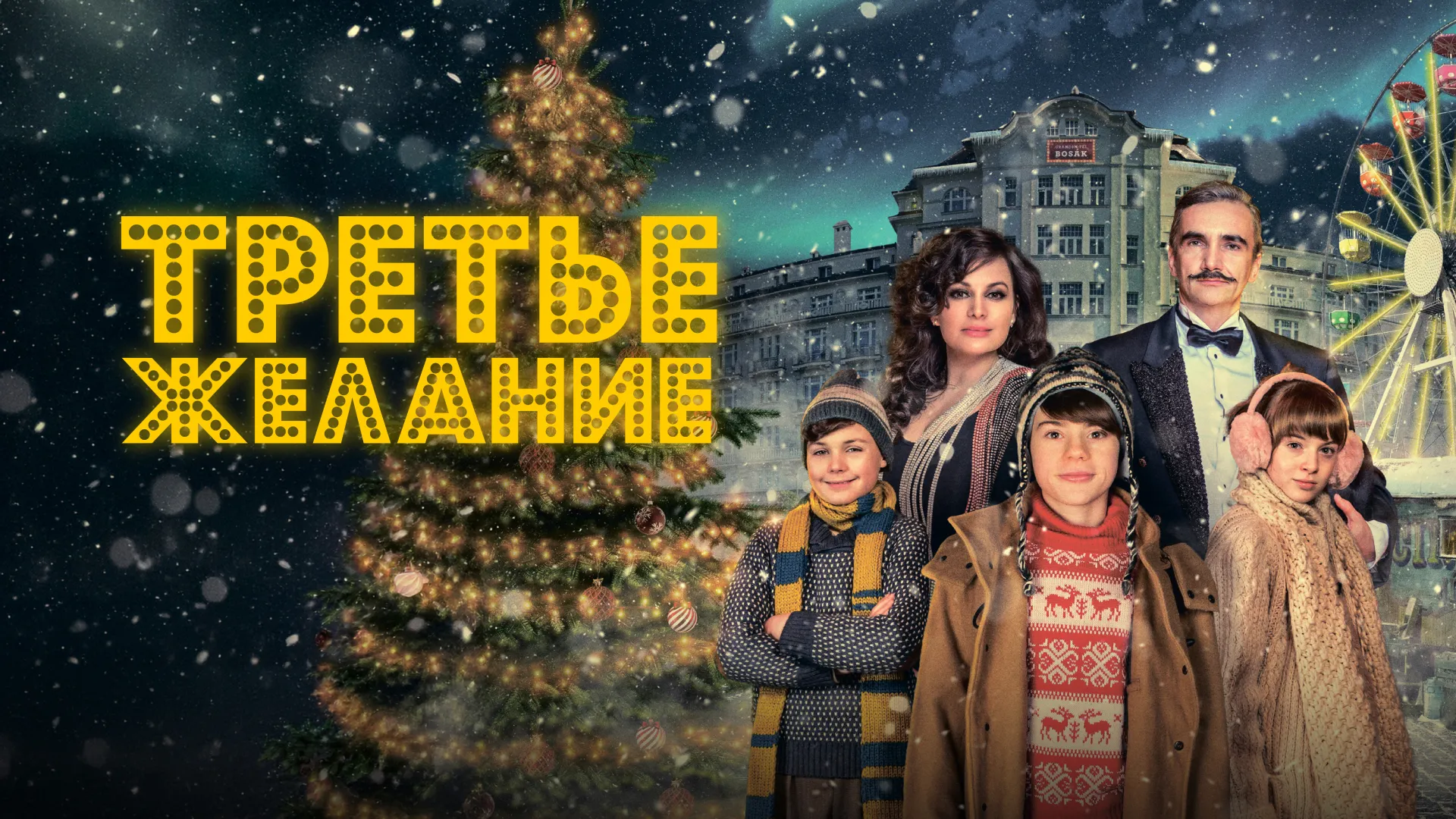 Третье желание