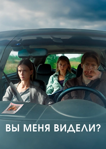 Вы меня видели?