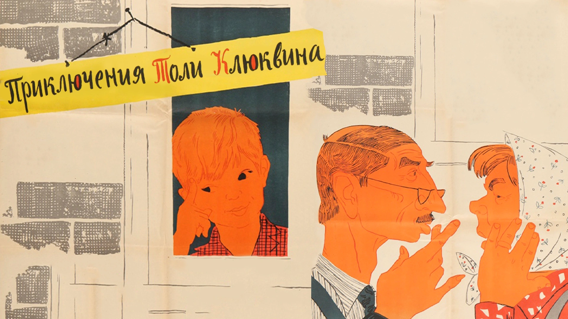 Приключения Толи Клюквина