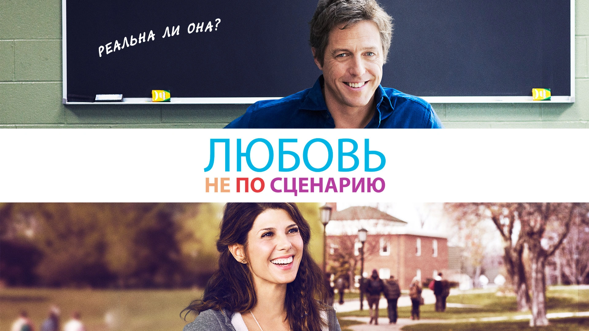 Любовь не по сценарию