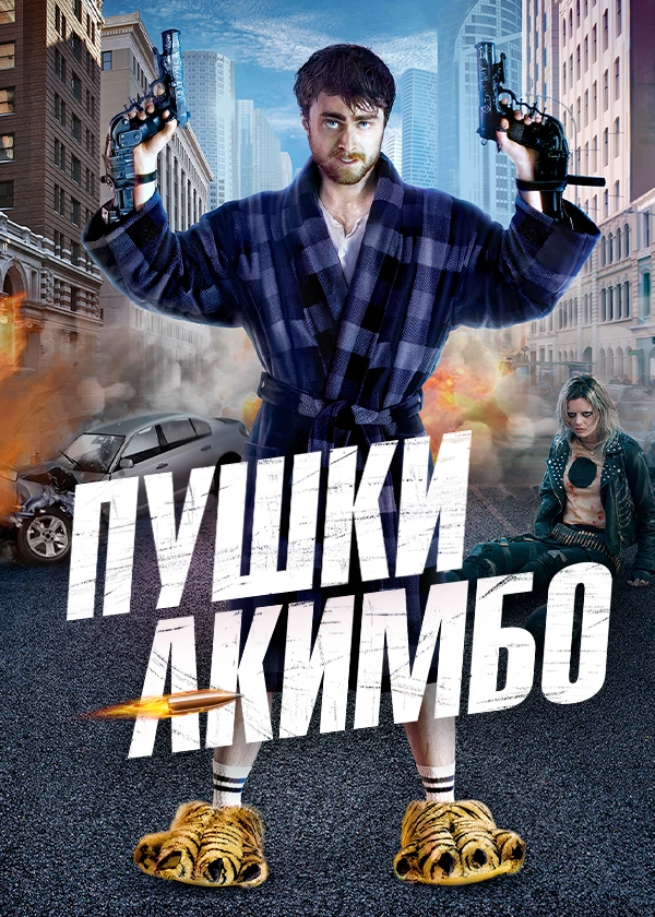 Пушки Акимбо (2019)