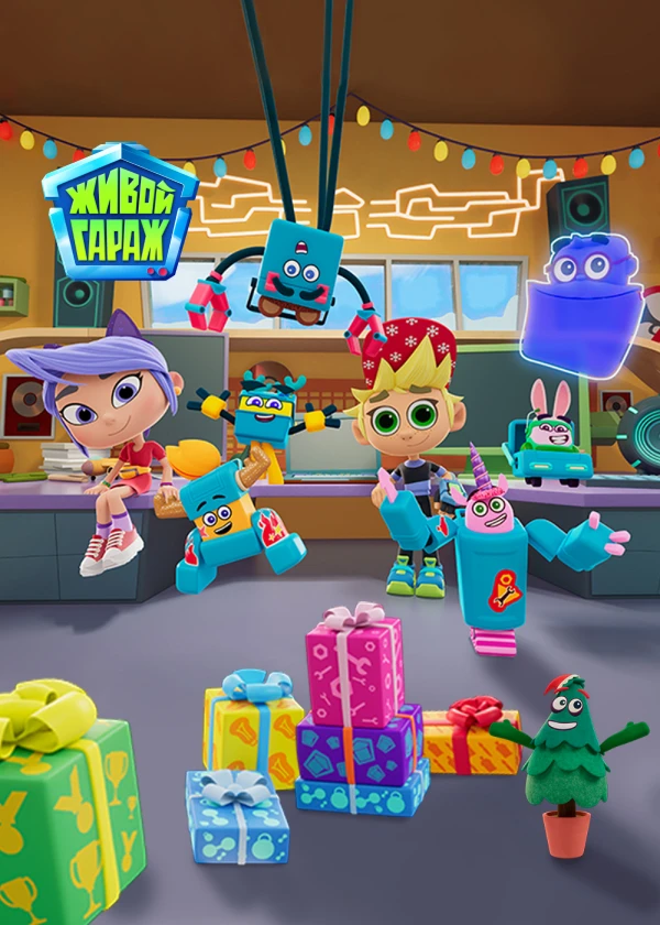 Живой гараж