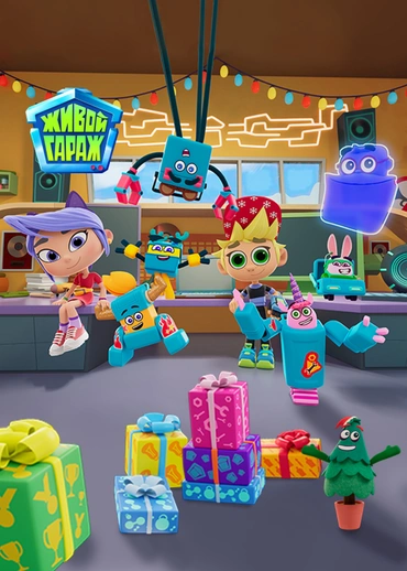 Живой гараж