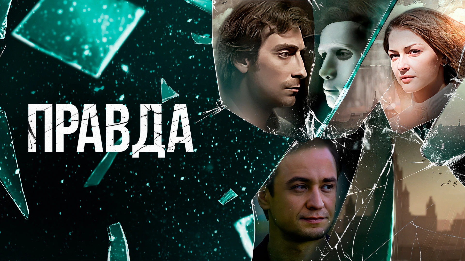 Правда