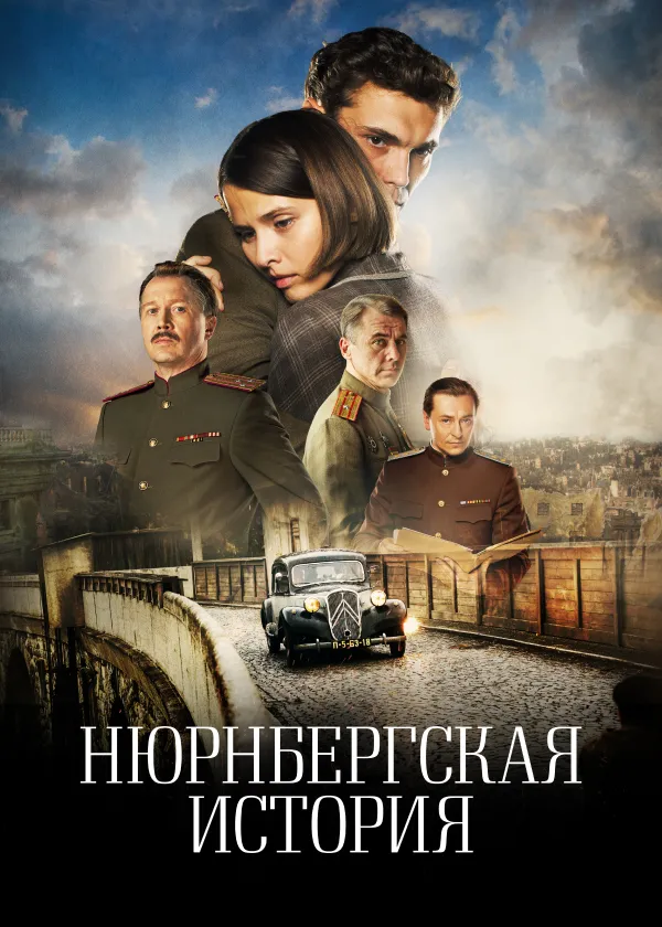 Нюрнбергская история