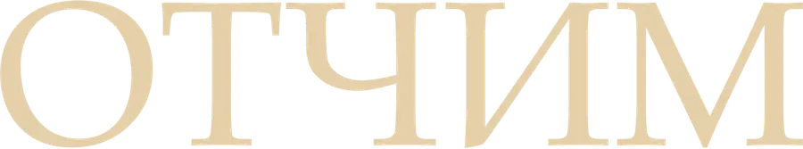 Отчим