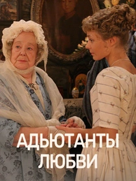 Адъютанты любви