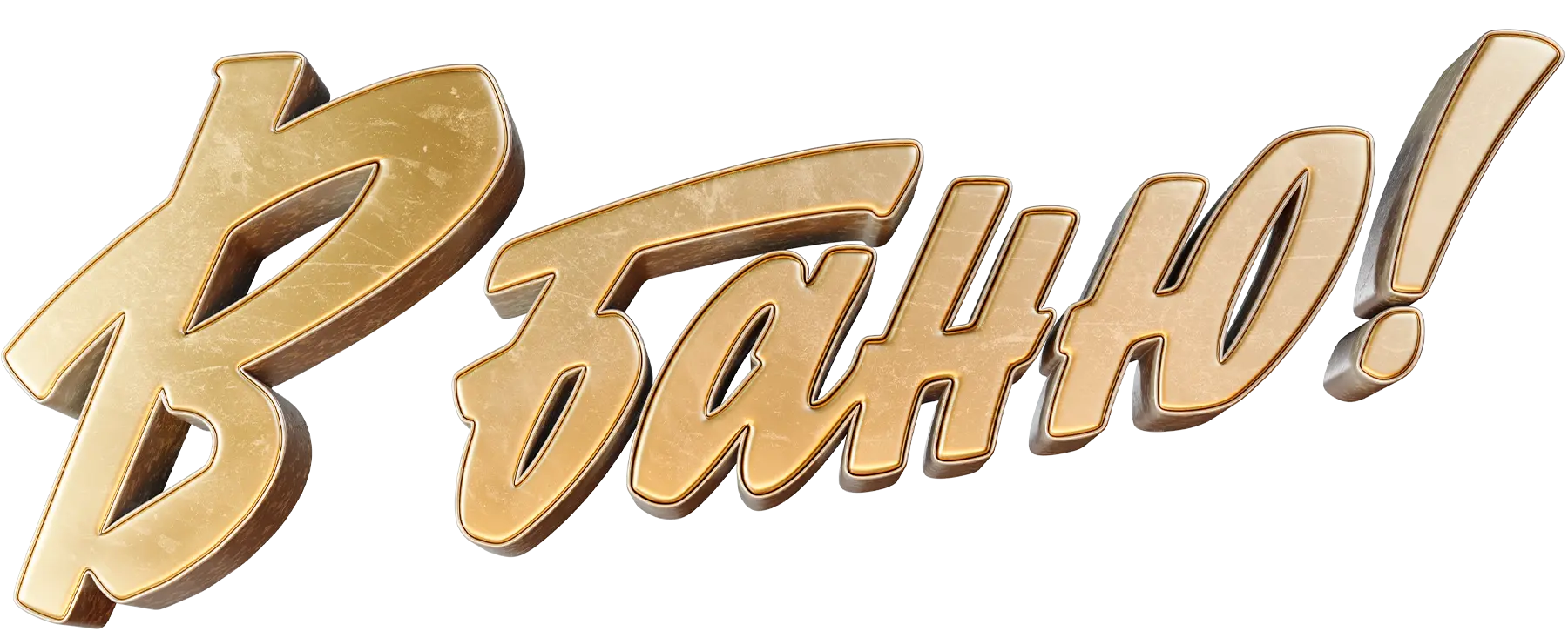 В баню!