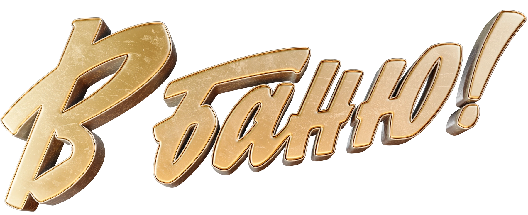 В баню!