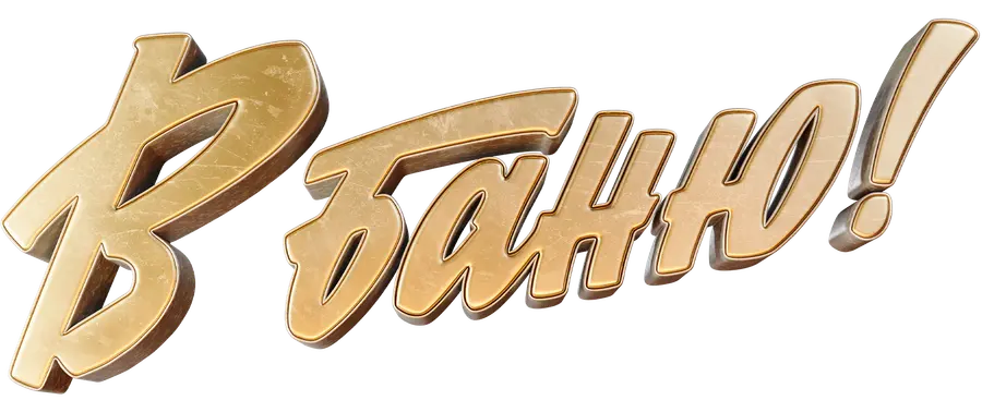 В баню!