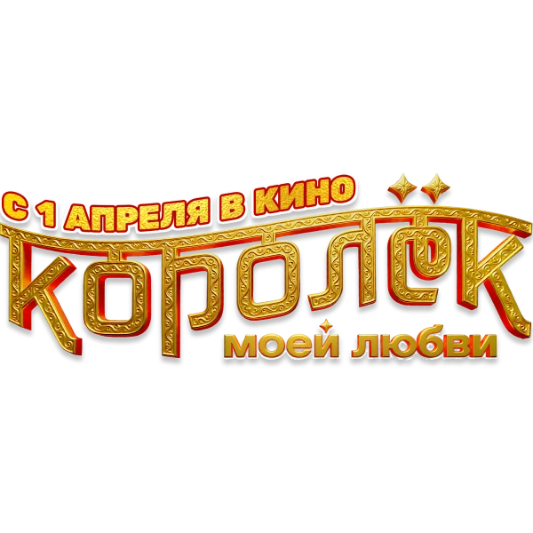 Королёк моей любви