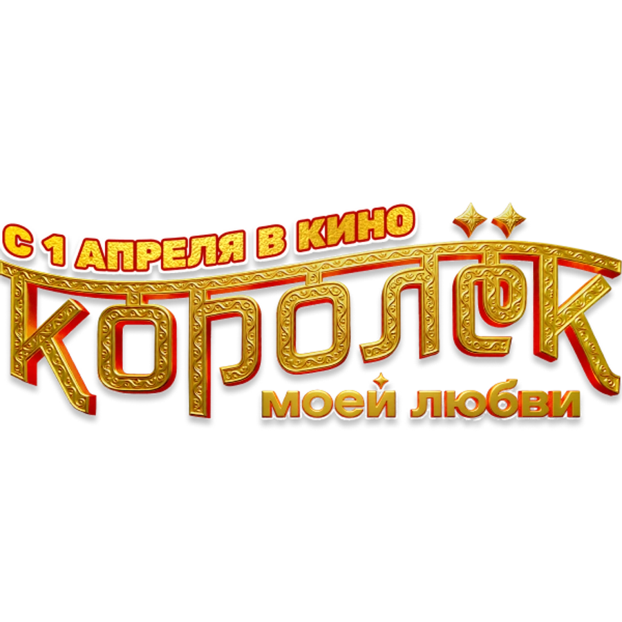 Королёк моей любви
