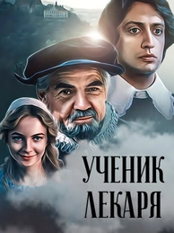 Ученик лекаря