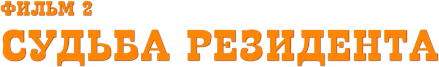 Судьба резидента. Фильм 2