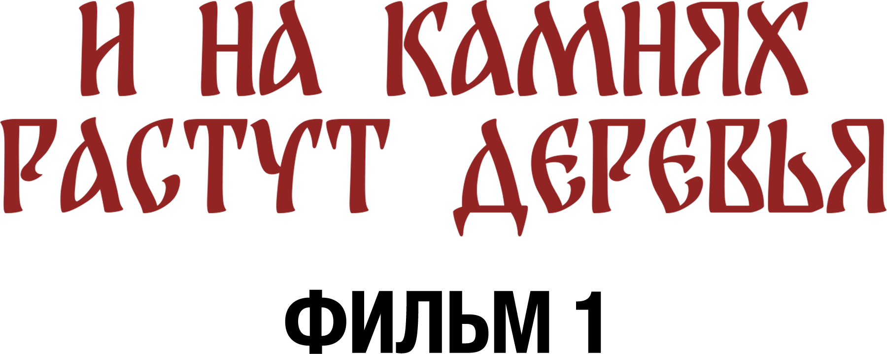 И на камнях растут деревья. Фильм 1
