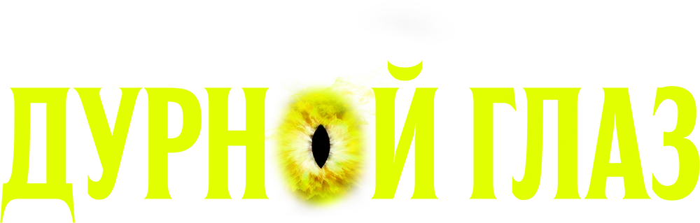 Дурной глаз (2022)