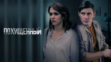 Похищенный