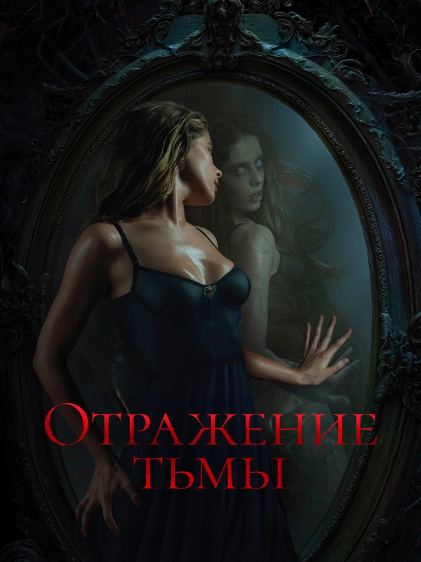 Отражение тьмы