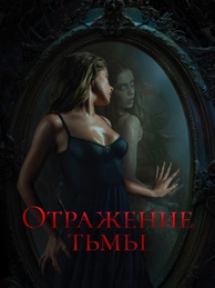 Отражение тьмы