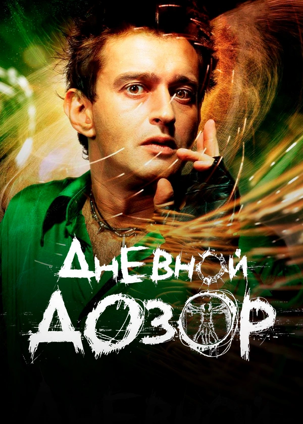 Дневной дозор