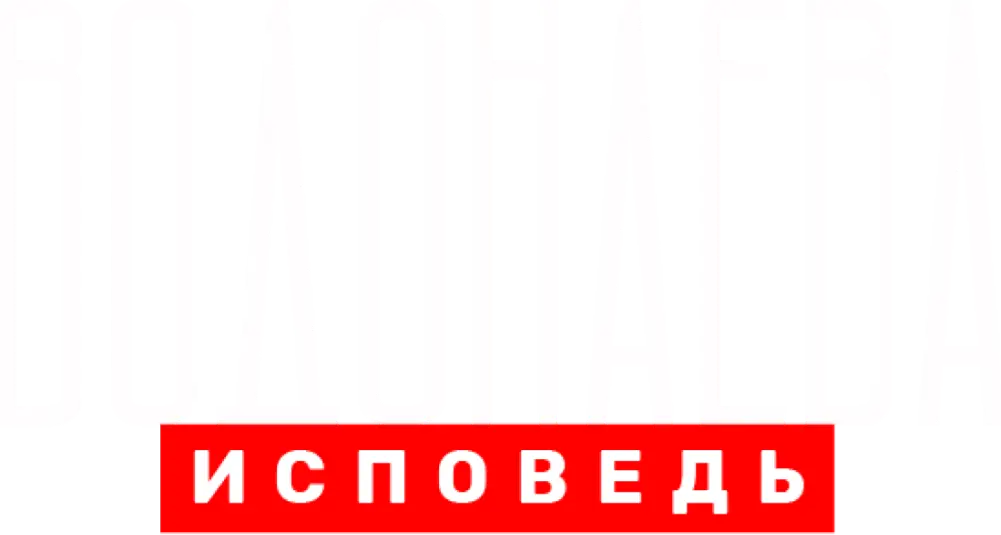 Водонаева. Исповедь