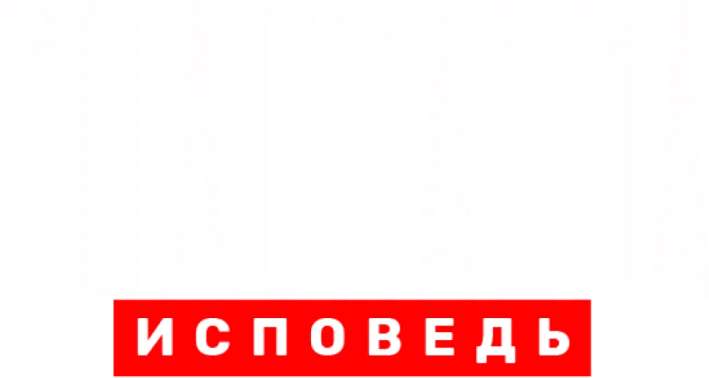 Водонаева. Исповедь