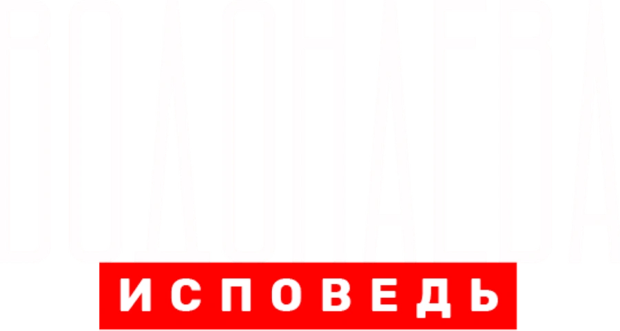 Водонаева. Исповедь