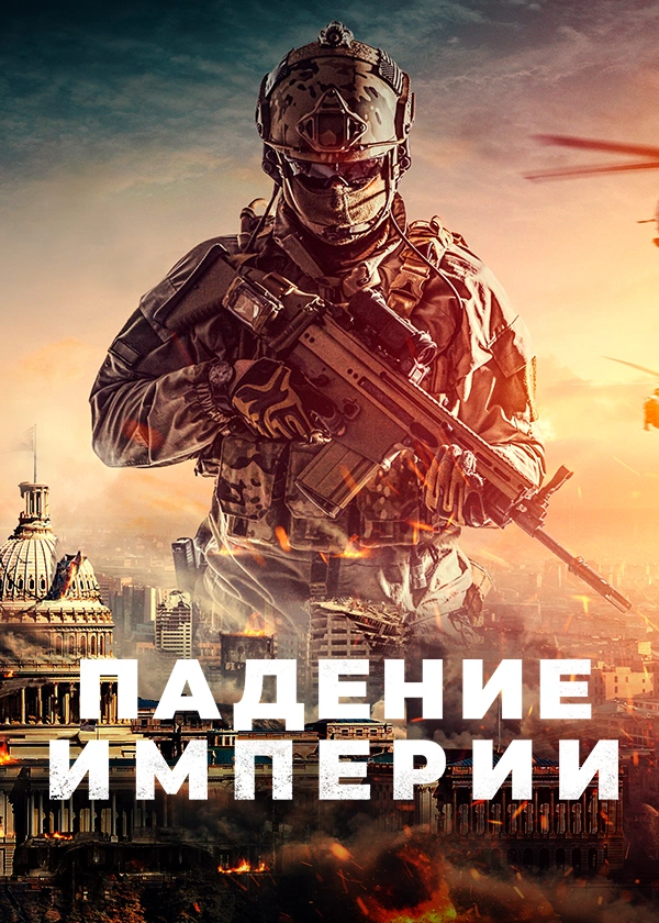 Падение империи (2021)