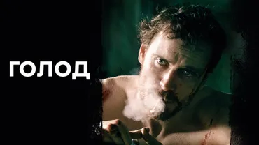 Голод