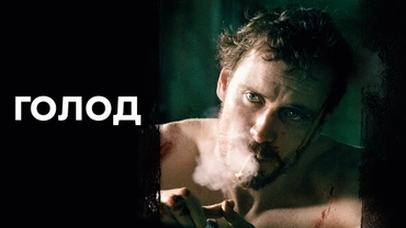 Голод