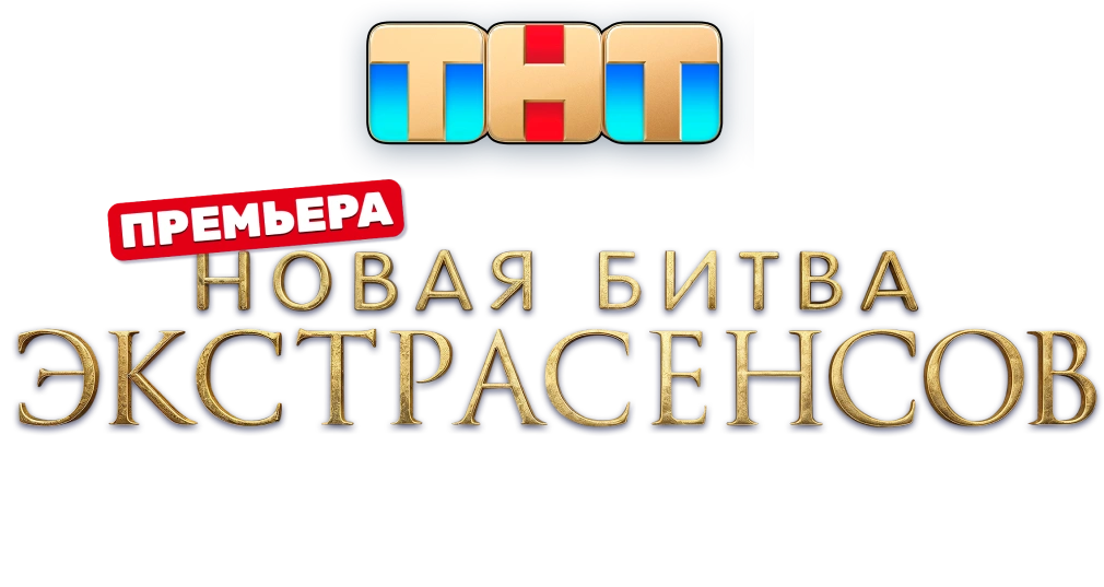 Новая битва экстрасенсов